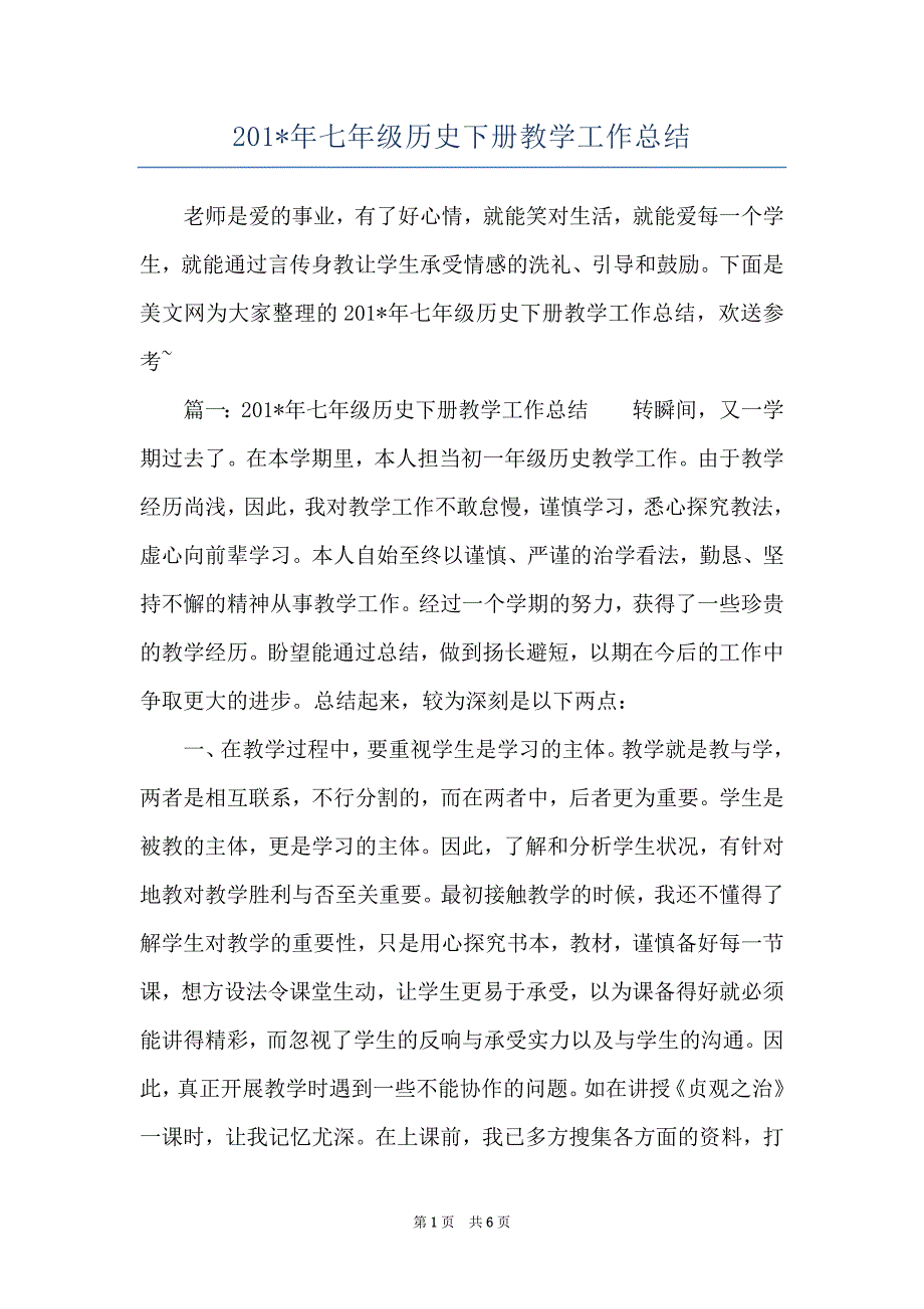 201-年七年级历史下册教学工作总结_第1页