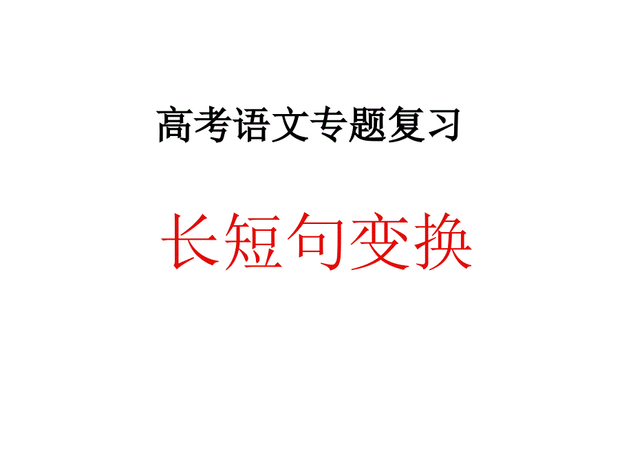 变换句式(用）_第1页