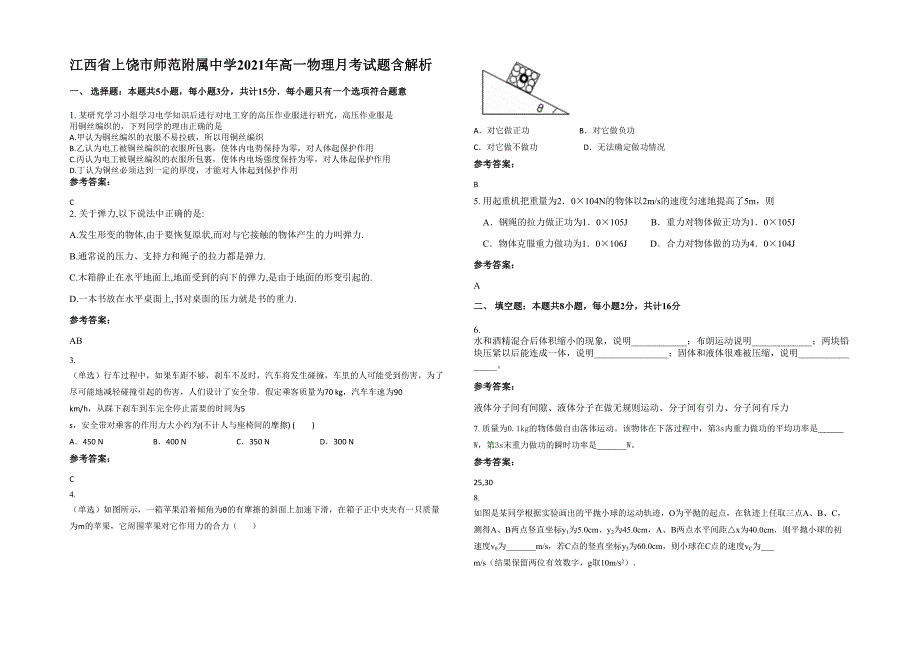 江西省上饶市师范附属中学2021年高一物理月考试题含解析_第1页