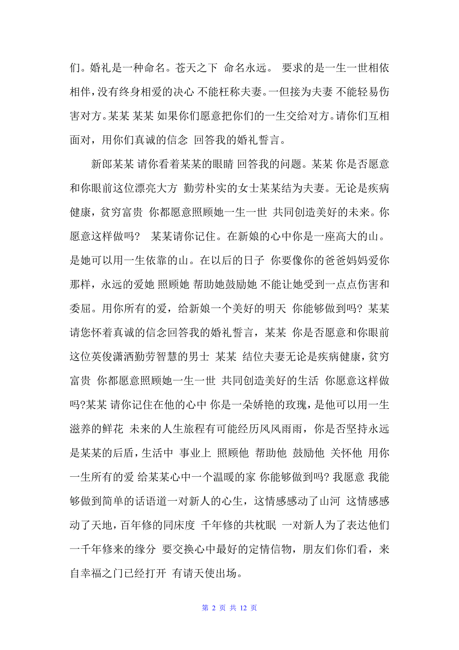 主题婚礼司仪主持词精选（婚礼致辞）_第2页