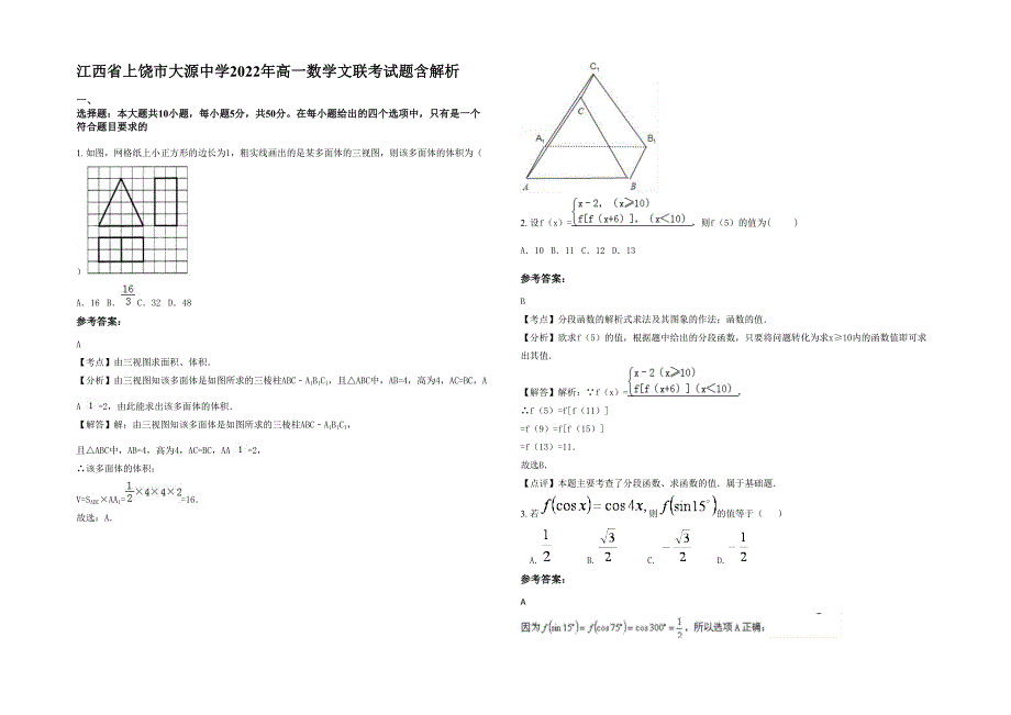 江西省上饶市大源中学2022年高一数学文联考试题含解析_第1页