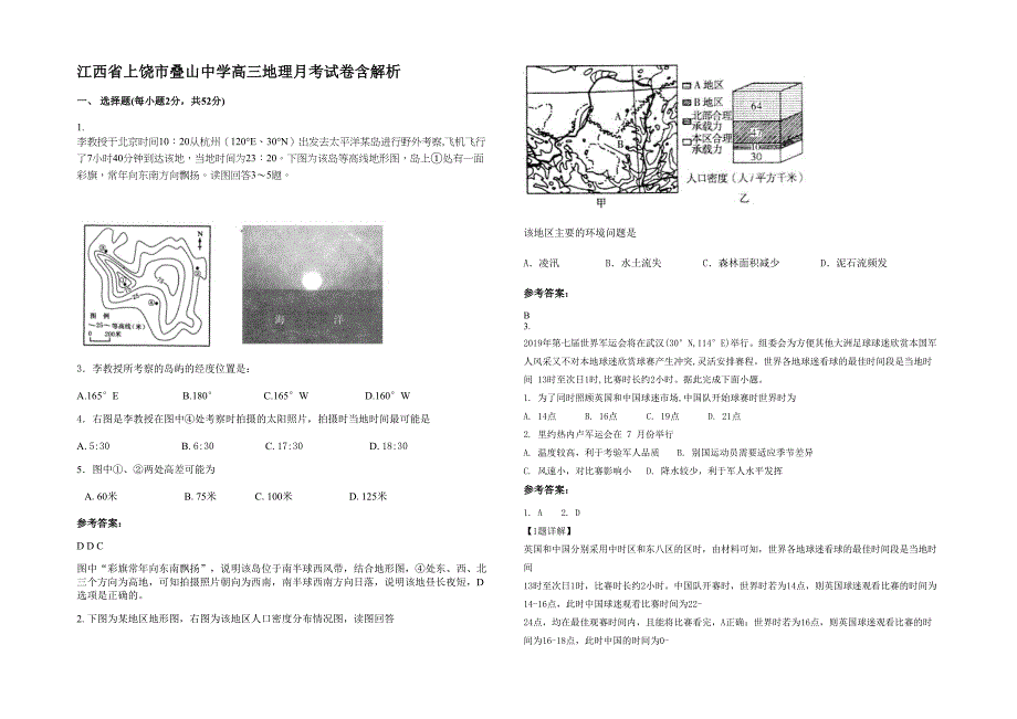 江西省上饶市叠山中学高三地理月考试卷含解析_第1页