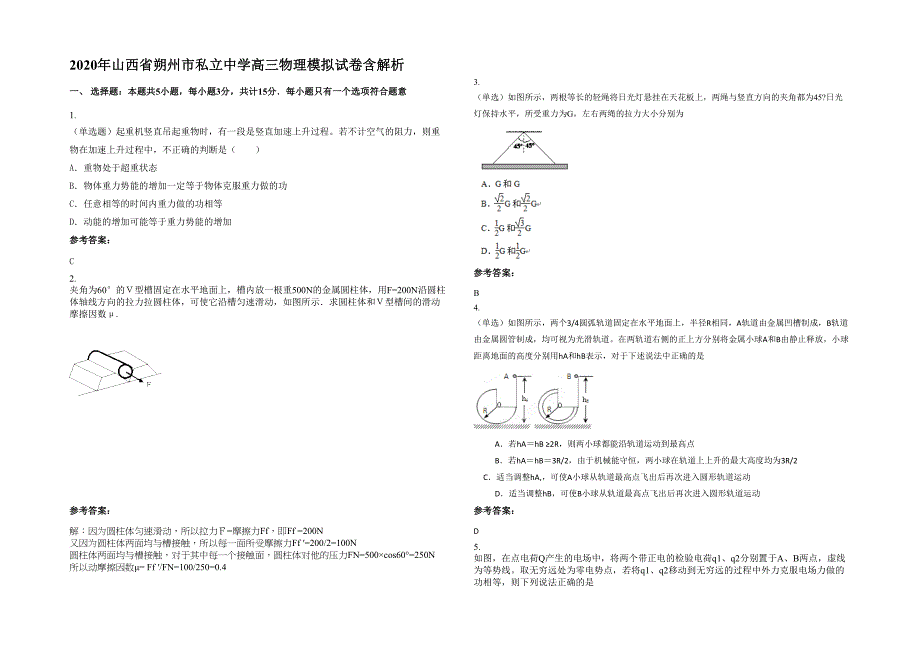 2020年山西省朔州市私立中学高三物理模拟试卷含解析_第1页