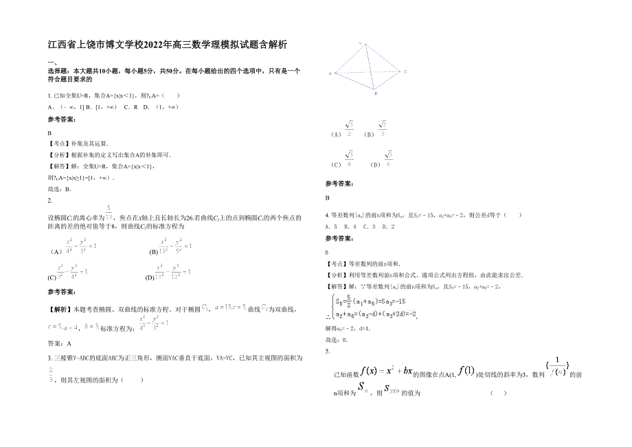 江西省上饶市博文学校2022年高三数学理模拟试题含解析_第1页