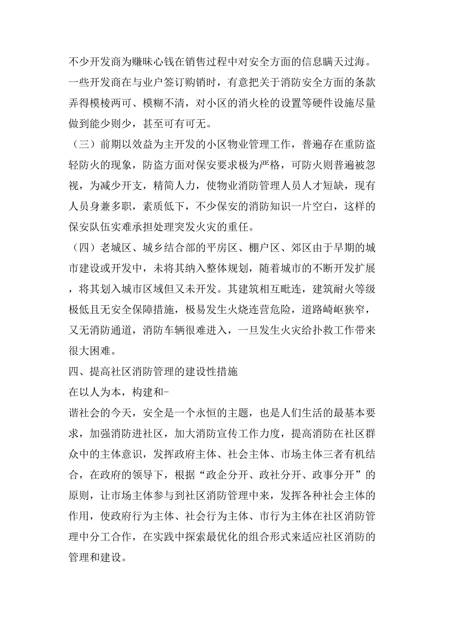 居委会消防安全制度_第4页