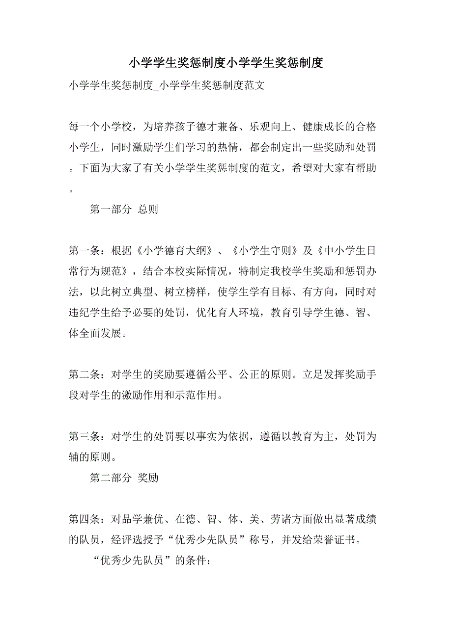 小学学生奖惩制度小学学生奖惩制度_第1页