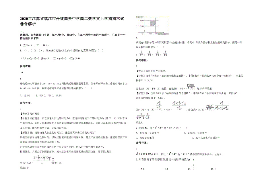 2020年江苏省镇江市丹徒高资中学高二数学文上学期期末试卷含解析_第1页