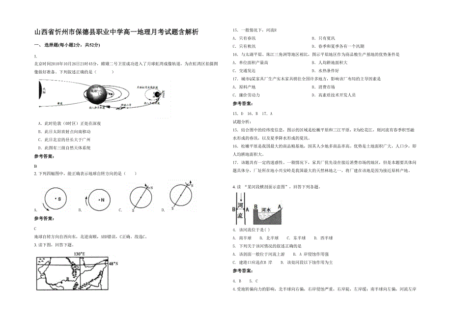 山西省忻州市保德县职业中学高一地理月考试题含解析_第1页