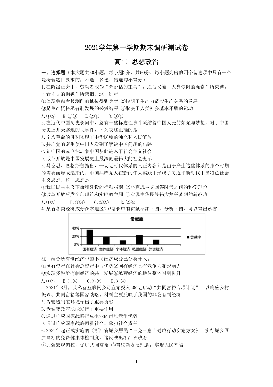 浙江省湖州市2021-2022学年高二上学期期末考试政治试题 Word版含答案_第1页