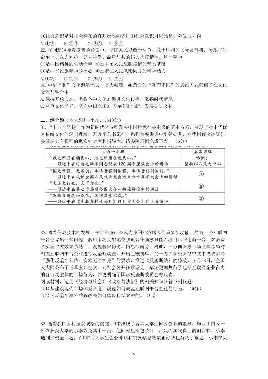 浙江省湖州市2021-2022学年高二上学期期末考试政治试题 Word版含答案_第5页