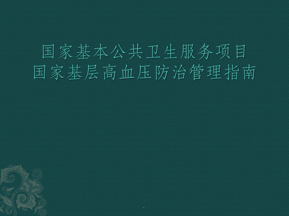 201x国家基层高血压防治管理指南_第1页