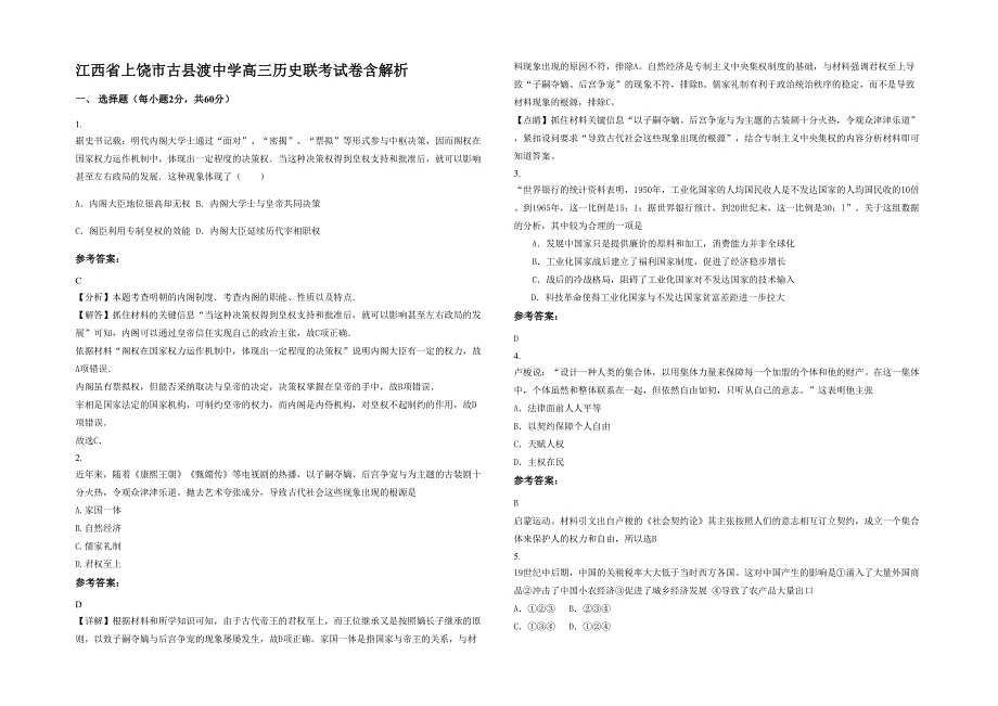 江西省上饶市古县渡中学高三历史联考试卷含解析_第1页