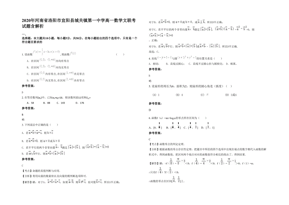 2020年河南省洛阳市宜阳县城关镇第一中学高一数学文联考试题含解析_第1页