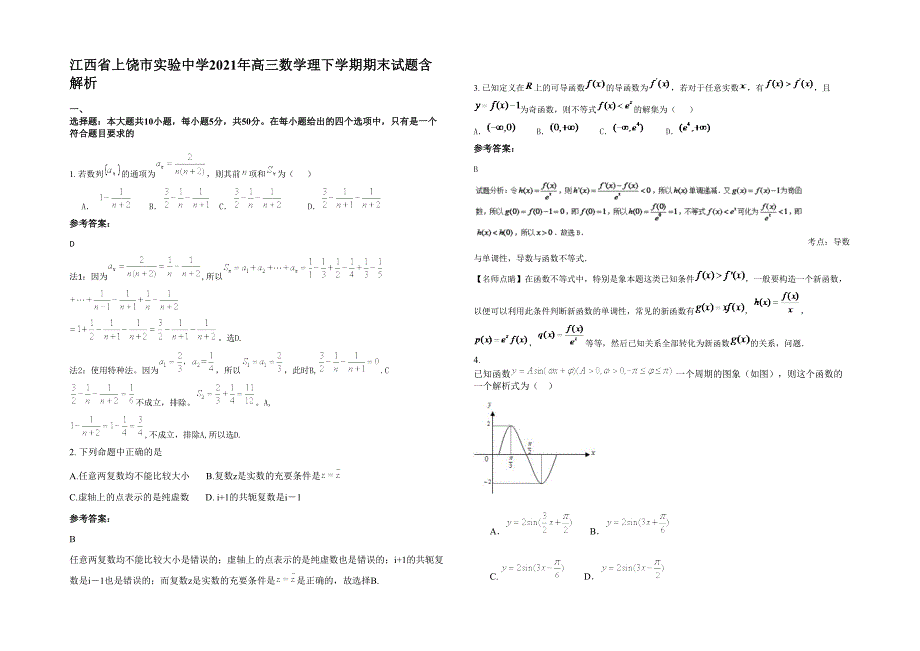 江西省上饶市实验中学2021年高三数学理下学期期末试题含解析_第1页