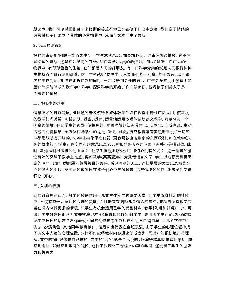 [阅读教学中如何创设有效性]阅读教学中如何创设有效教学情境_第2页