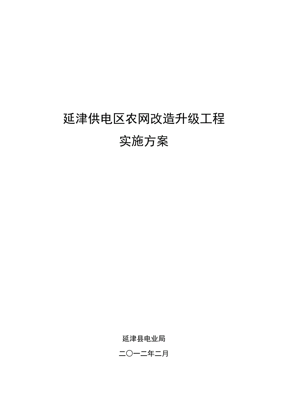 农电整体素质三年提升工程农网改造升级工程实施方案._第1页