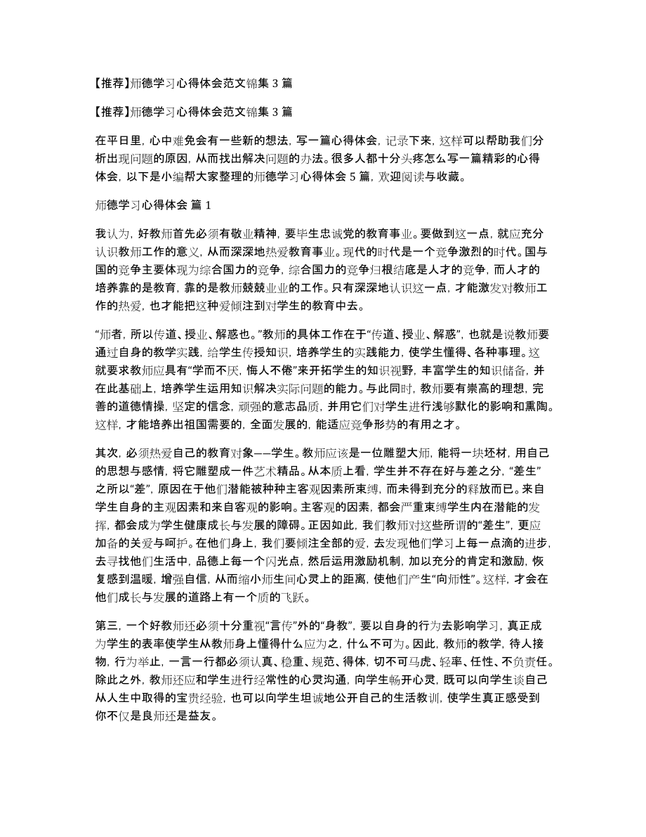 师德学习心得体会范文锦集3篇_第1页