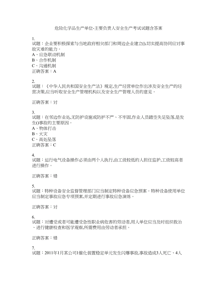 危险化学品生产单位-主要负责人安全生产考试试题含答案(第777期）含答案_第1页