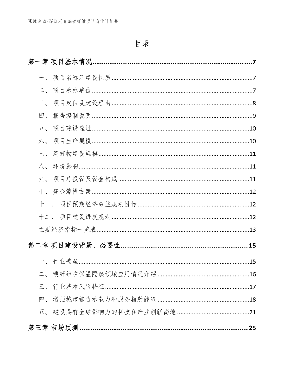 深圳沥青基碳纤维项目商业计划书（范文）_第1页