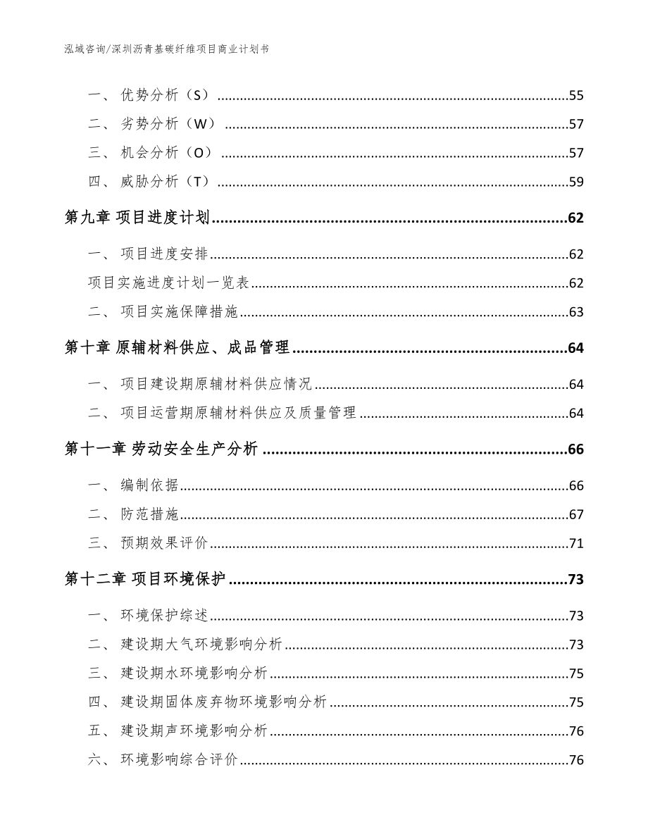 深圳沥青基碳纤维项目商业计划书（范文）_第3页