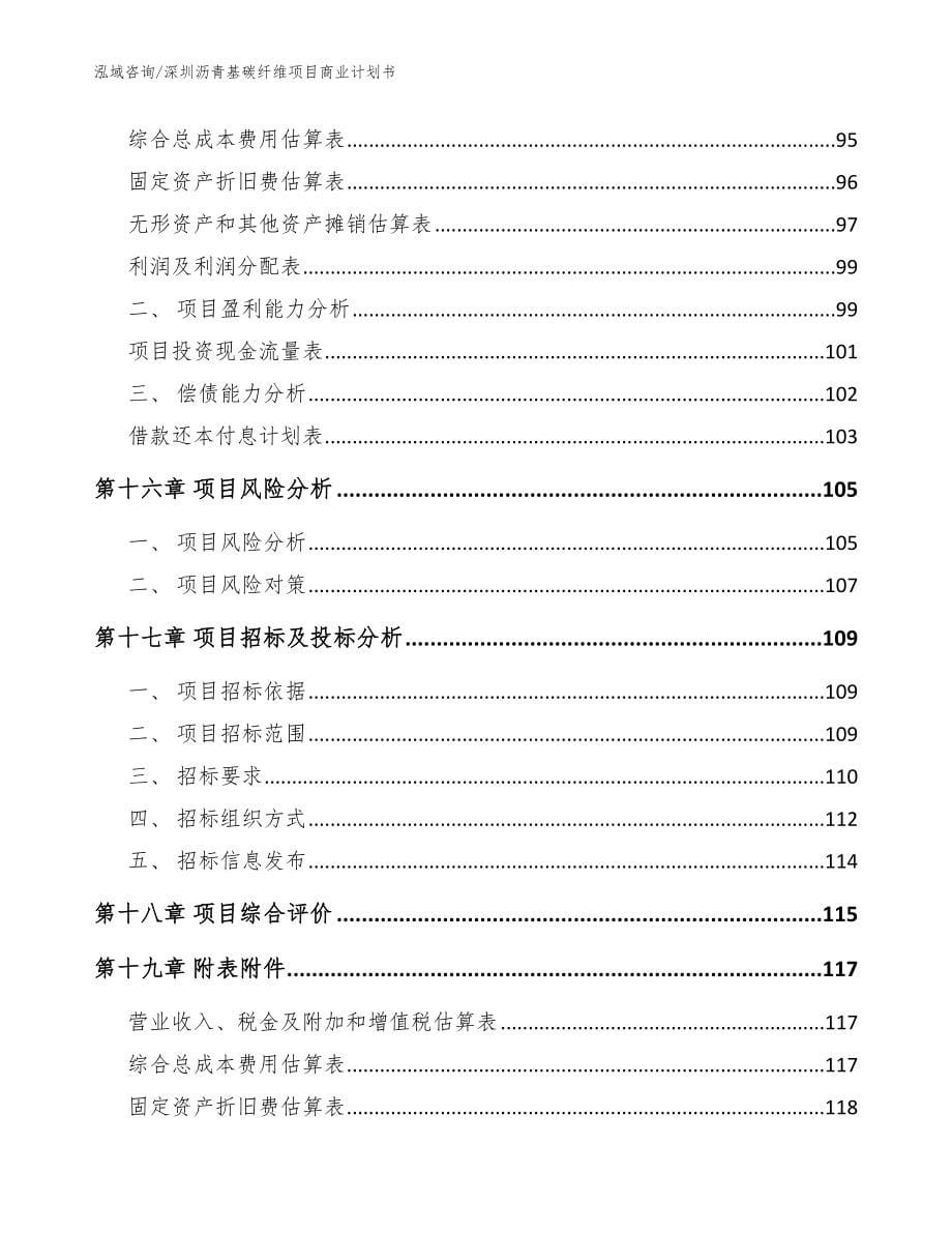 深圳沥青基碳纤维项目商业计划书（范文）_第5页