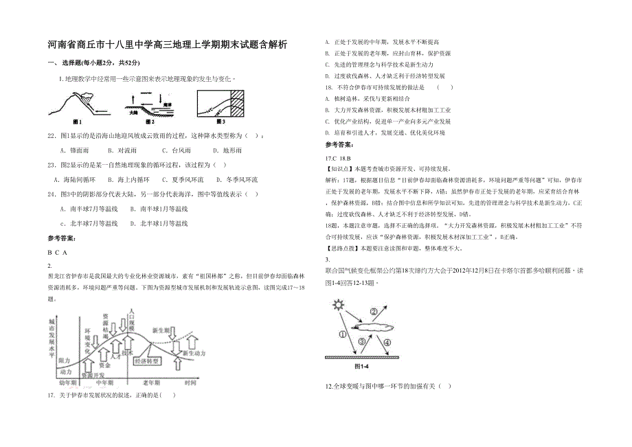 河南省商丘市十八里中学高三地理上学期期末试题含解析_第1页