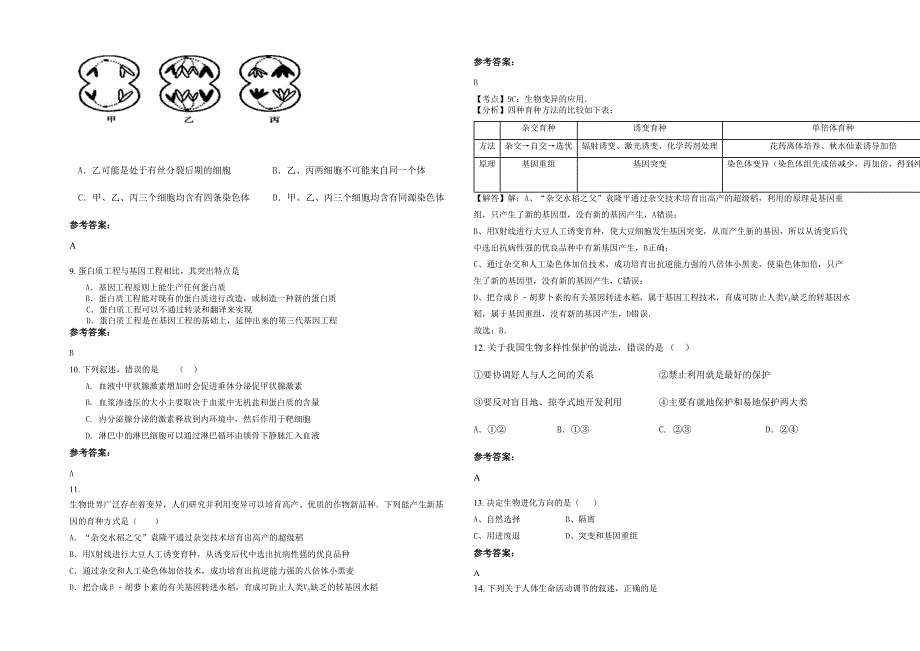 河南省商丘市张公店中学2020年高二生物模拟试题含解析_第2页