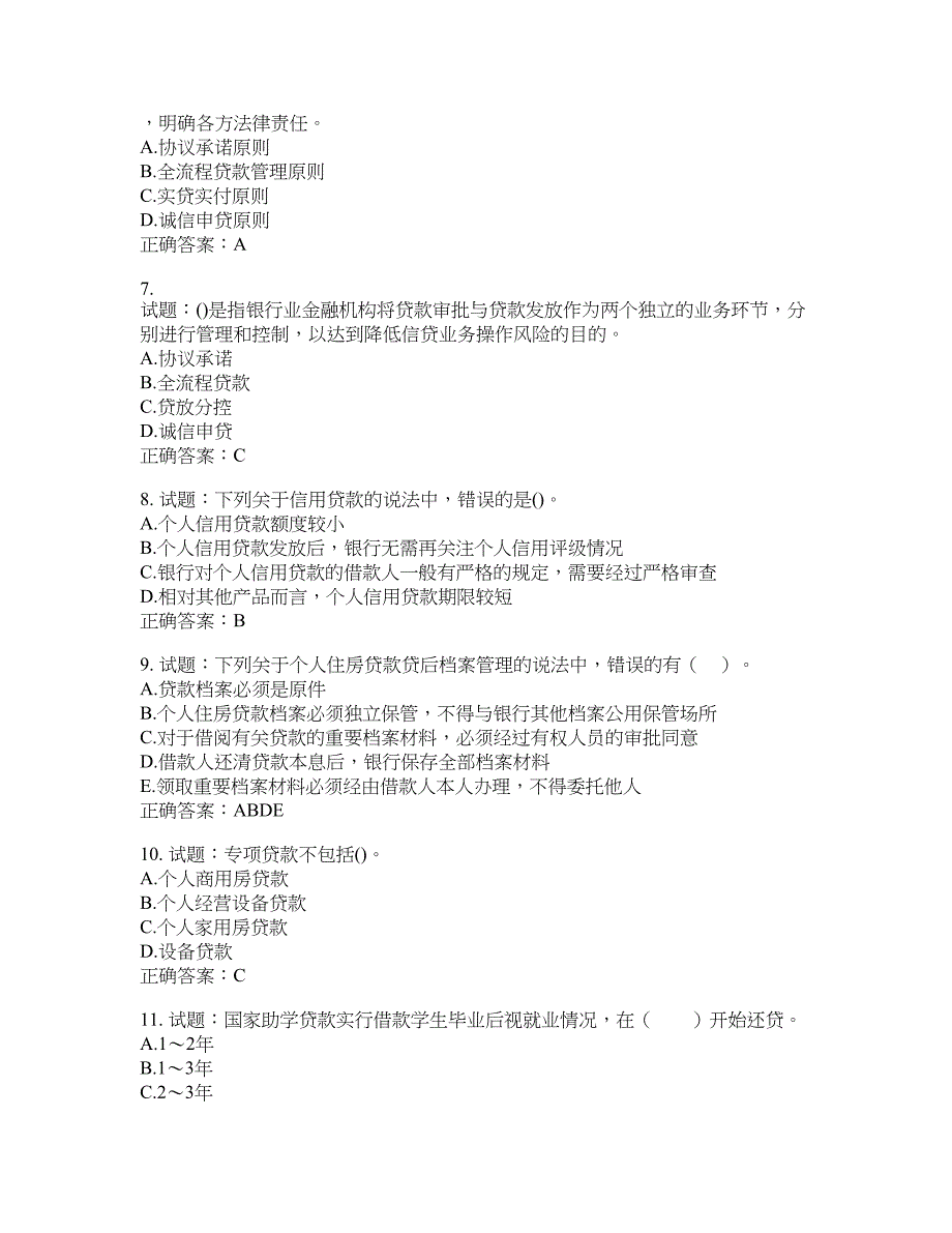 初级银行从业《个人贷款》试题含答案(第236期）含答案_第2页