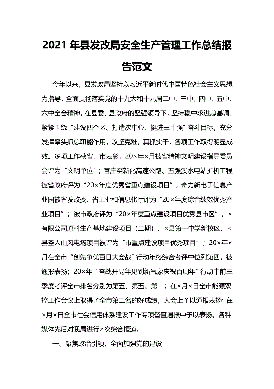 2021年县发改局安全生产管理工作总结报告范文_第1页