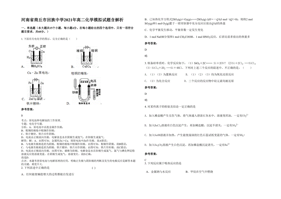 河南省商丘市回族中学2021年高二化学模拟试题含解析_第1页