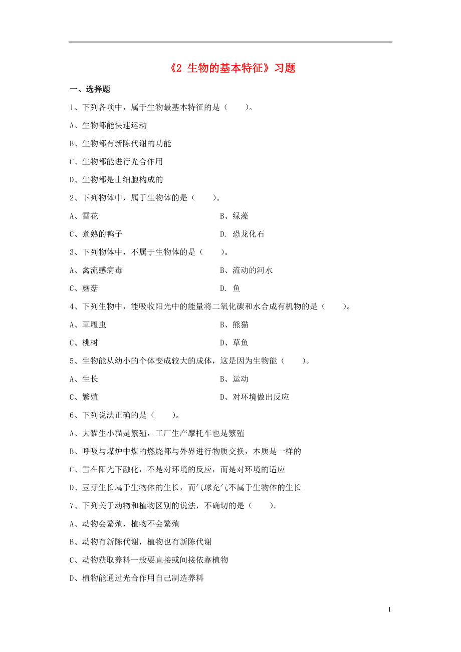 2021秋七年级科学上册1.2生物的基本特征练习题无答案华东师大版_第1页