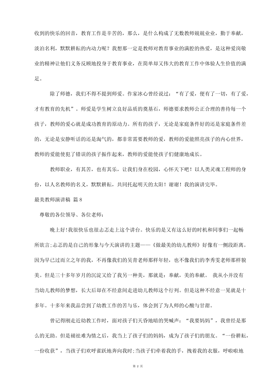 实用的最美教师演讲稿范文锦集_第2页