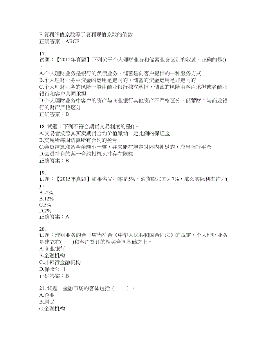 初级银行从业《个人理财》试题含答案(第21期）含答案_第4页