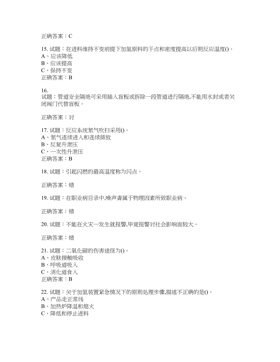 加氢工艺作业安全生产考试试题含答案(第124期）含答案_第3页