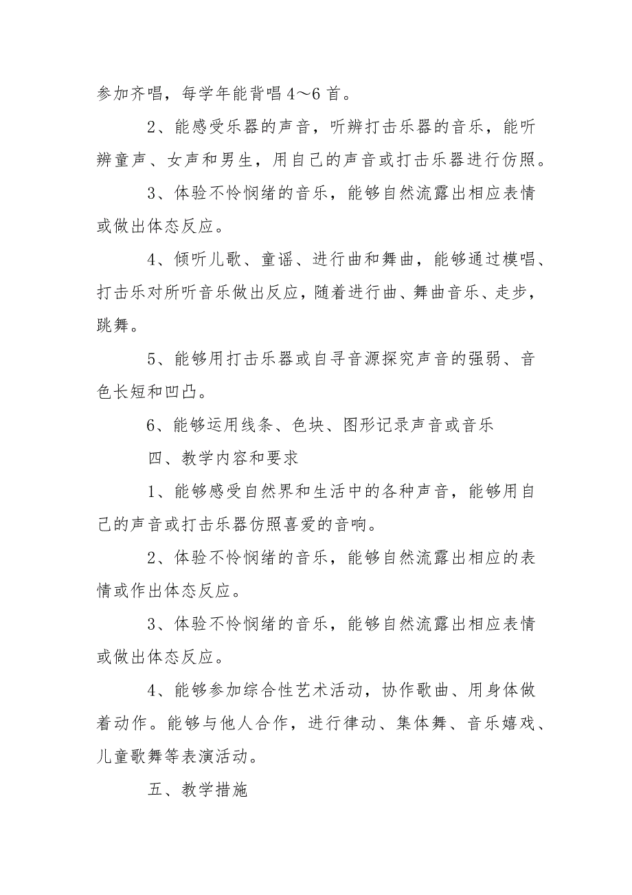 学校音乐教学方案模板汇总5篇_第4页