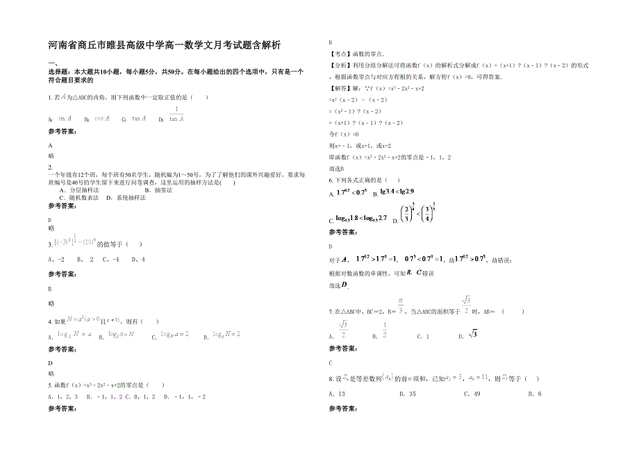 河南省商丘市睢县高级中学高一数学文月考试题含解析_第1页