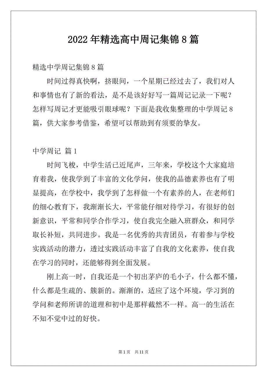 2022年精选高中周记集锦8篇_第1页