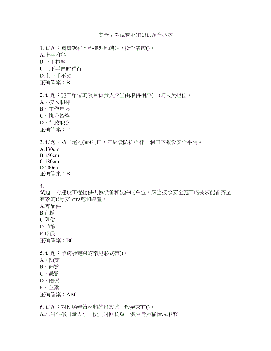 安全员考试专业知识试题含答案(第51期）含答案_第1页