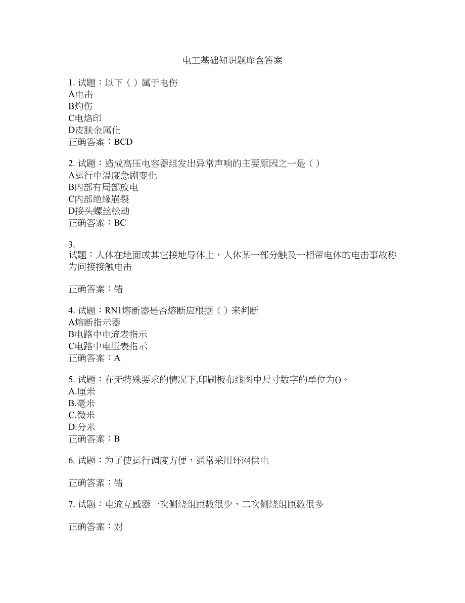 电工基础知识题库含答案(第574期）含答案_第1页