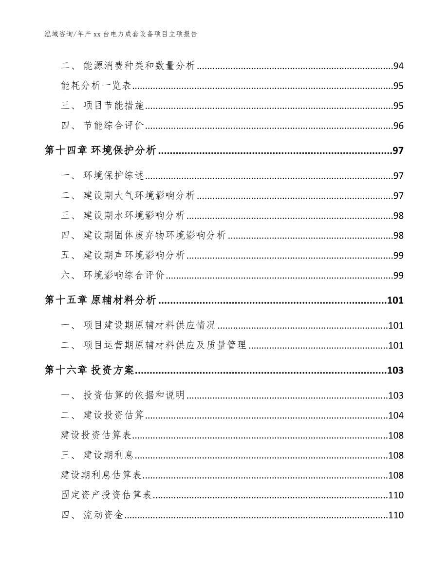 年产xx台电力成套设备项目立项报告_范文参考_第5页