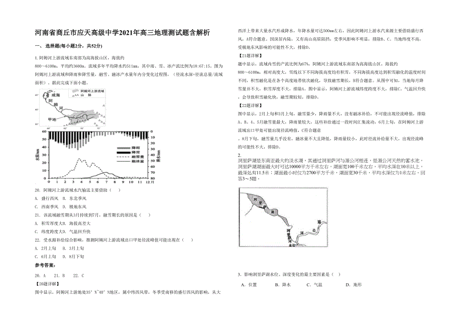 河南省商丘市应天高级中学2021年高三地理测试题含解析_第1页