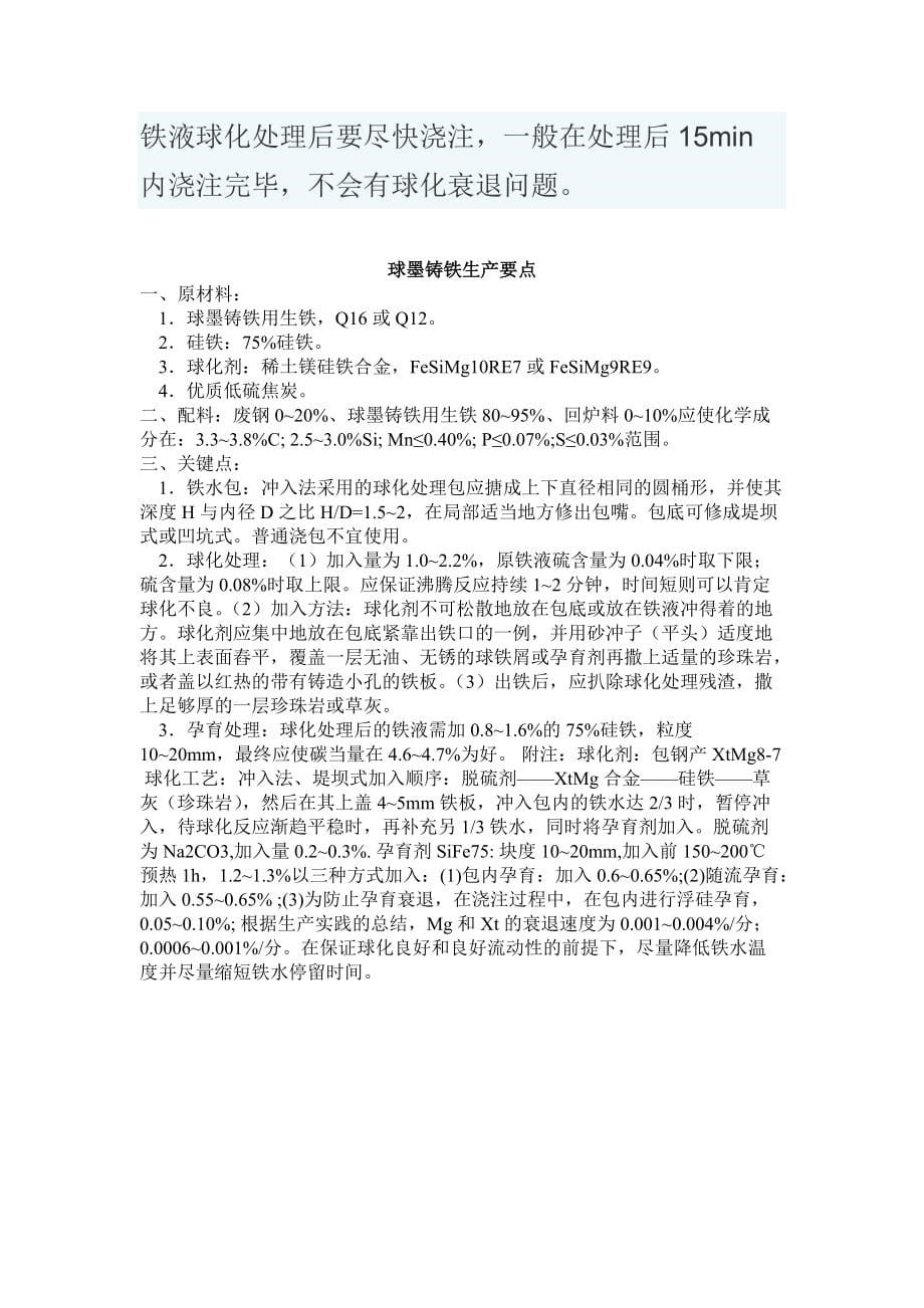 球墨铸铁生产工艺过程参数要求（汇总）_第5页