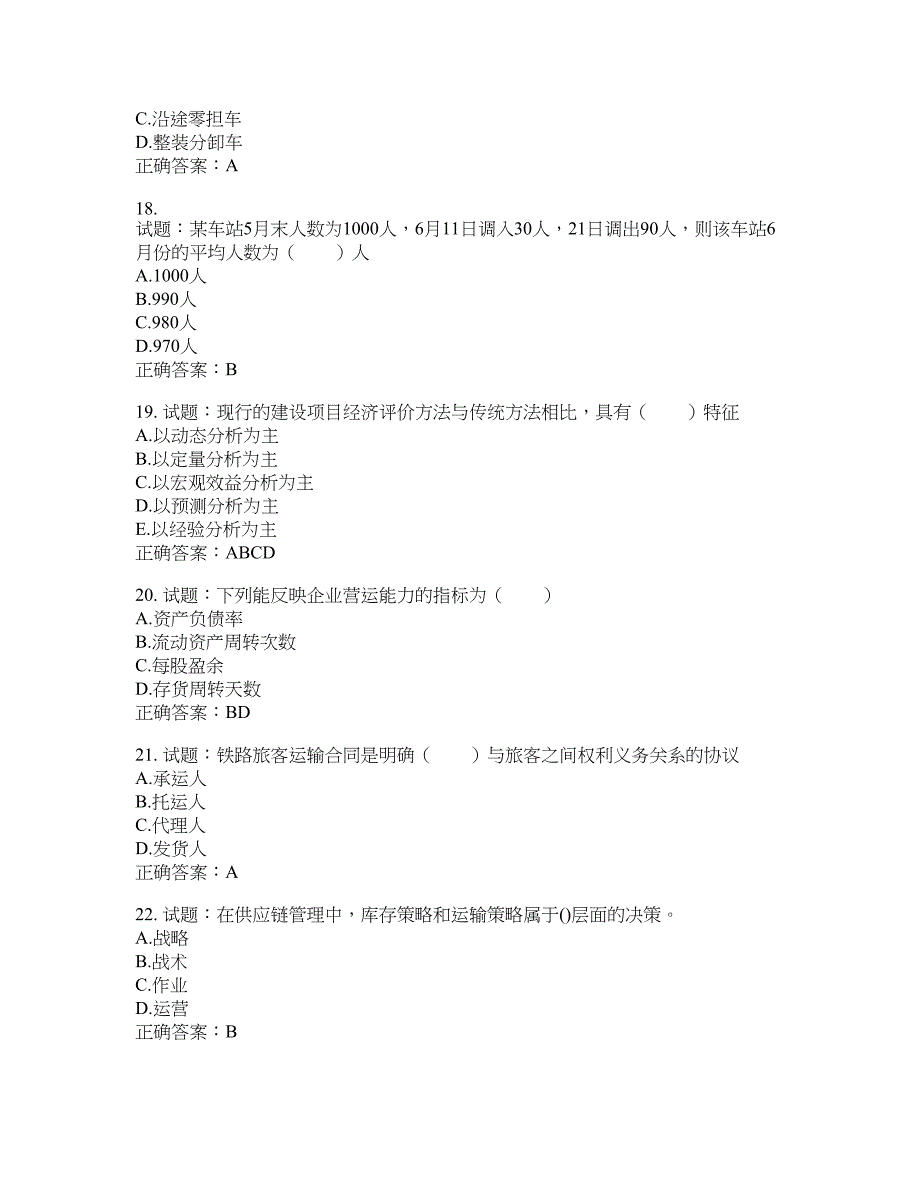 初级经济师《铁路运输》试题含答案(第535期）含答案_第4页