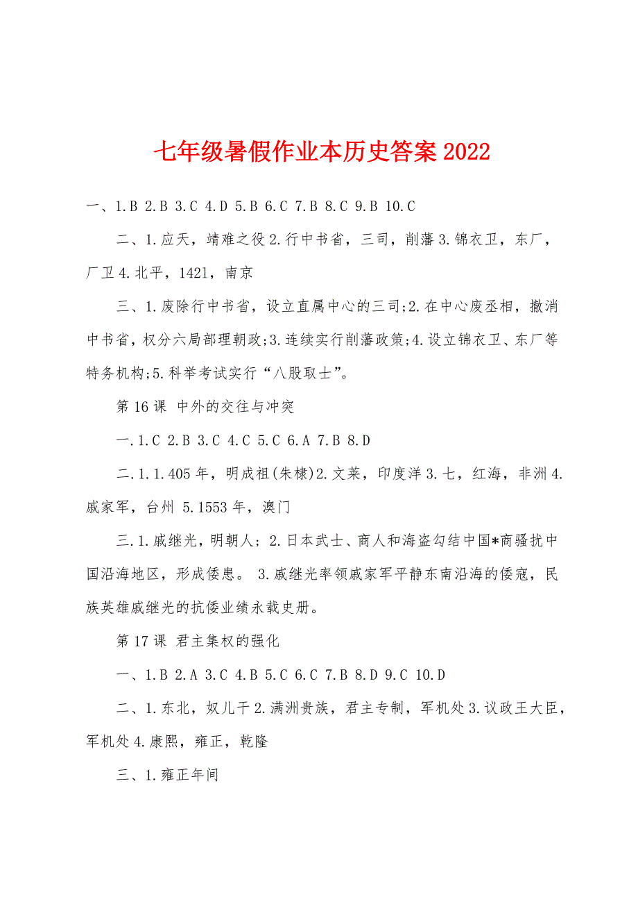 七年级暑假作业本历史答案2022年_第1页