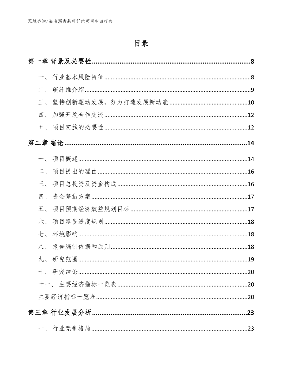 海南沥青基碳纤维项目申请报告模板范本_第1页