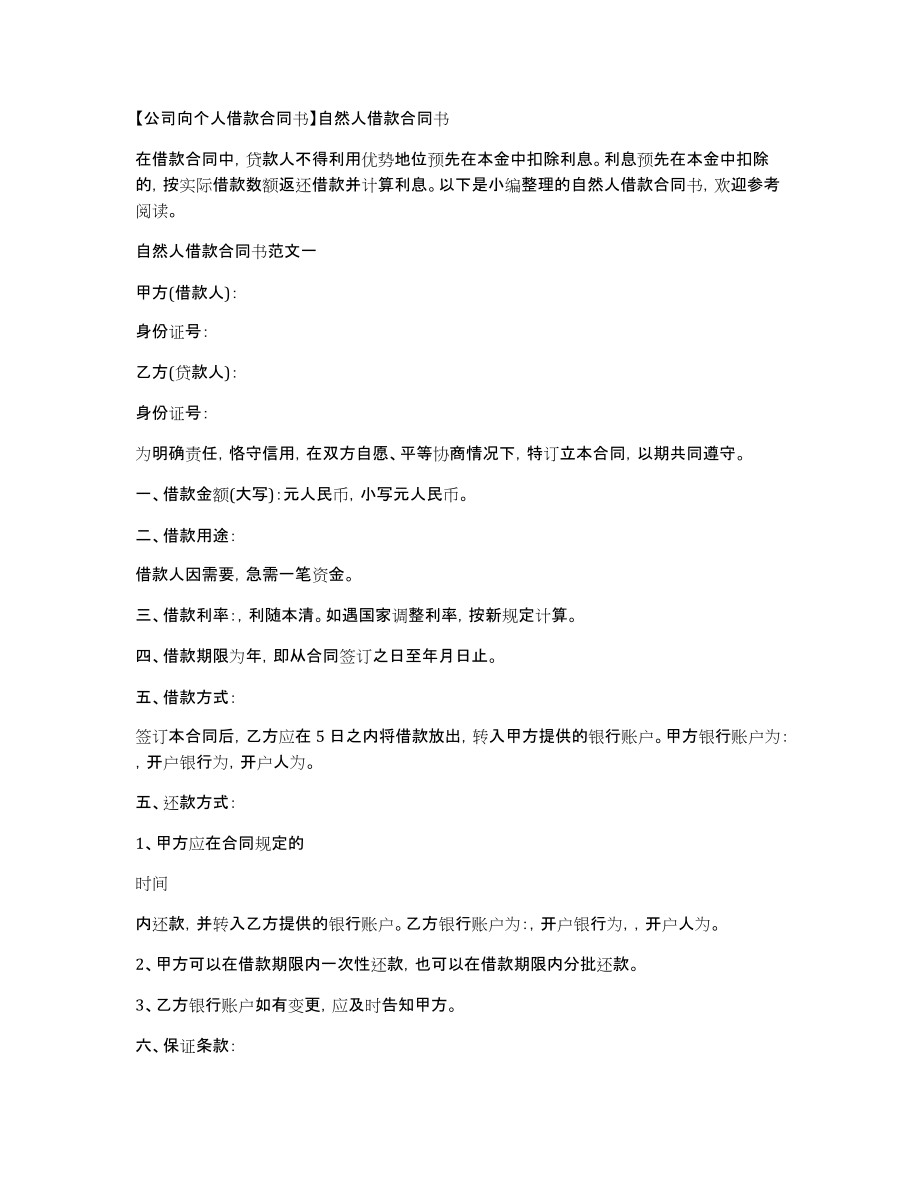 【公司向个人借款合同书】自然人借款合同书_第1页