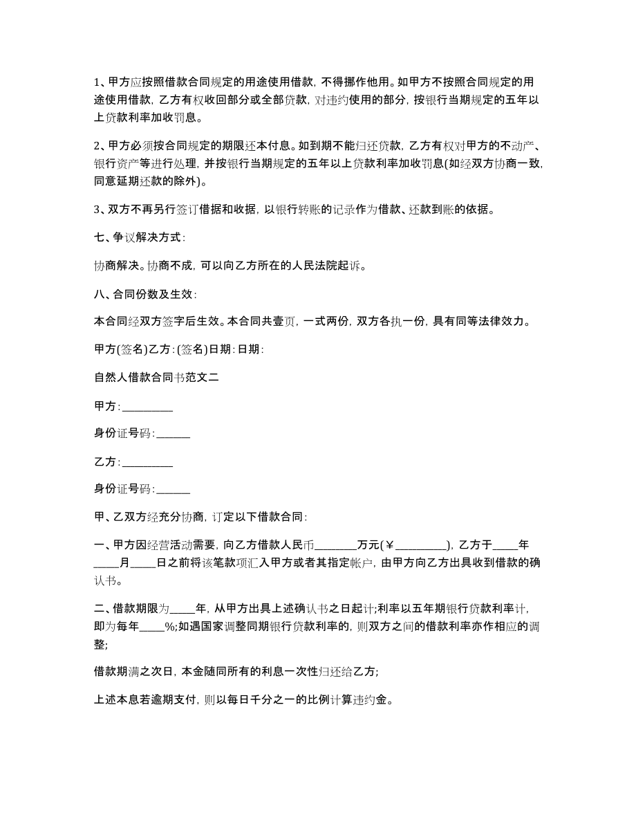 【公司向个人借款合同书】自然人借款合同书_第2页