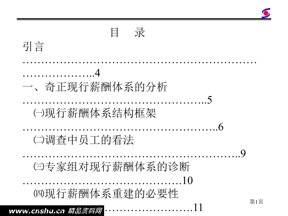 某藏药有限公司薪酬管理报告_第2页