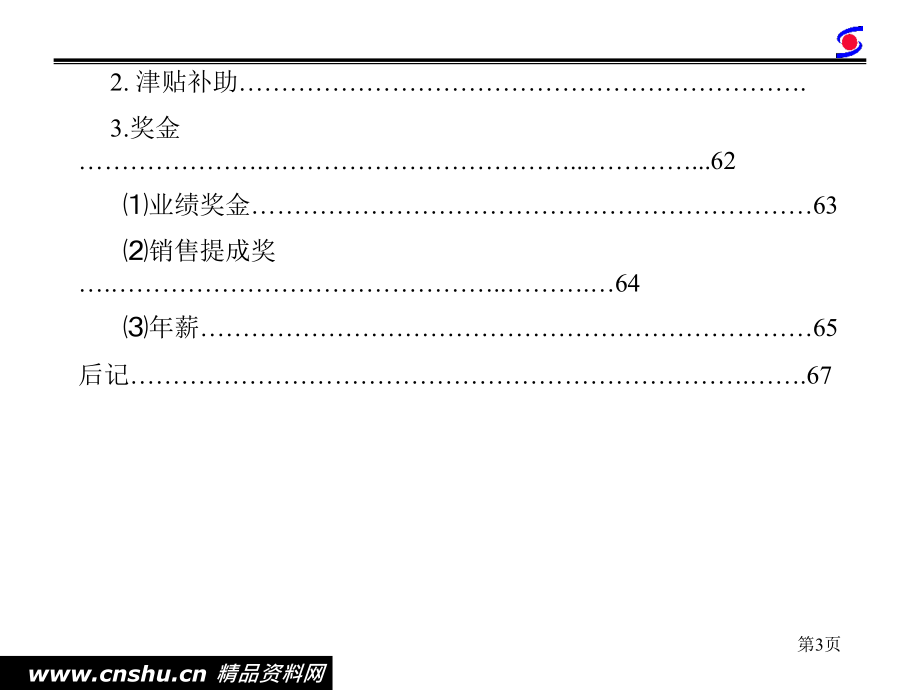 某藏药有限公司薪酬管理报告_第4页