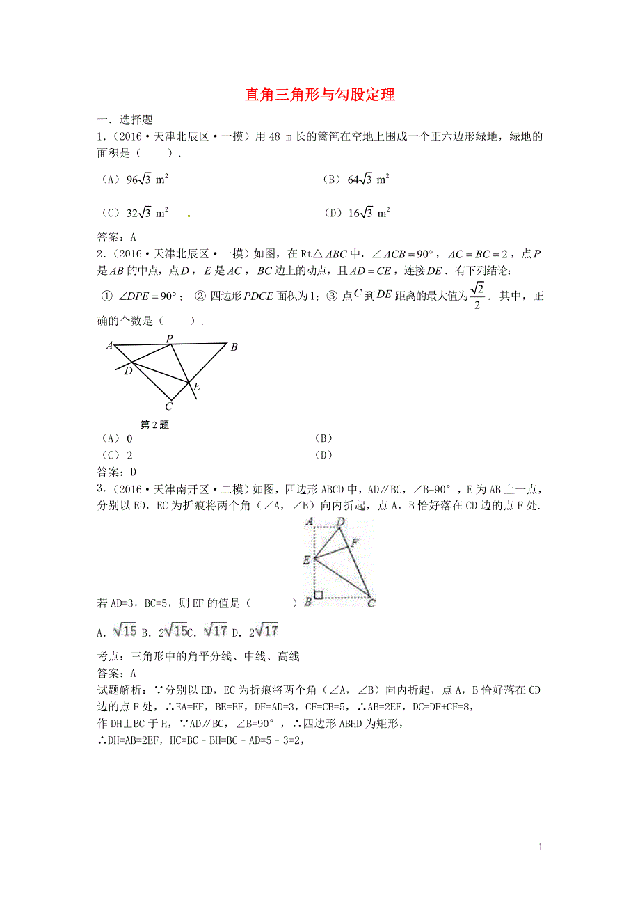 2021年中考数学模拟试题汇编专题23直角三角形与勾股定理_第1页